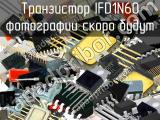 IFD1N60 транзистор 