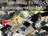 IFU1N60 транзистор 