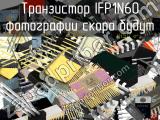 IFP1N60 транзистор 