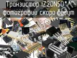IZ20N50** транзистор 