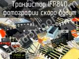 IFP840 транзистор 