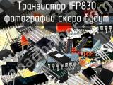 IFP830 транзистор 