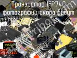 IFP740 транзистор 