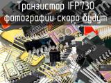 IFP730 транзистор 