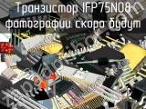 IFP75N08 транзистор 