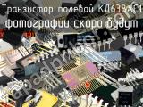 КД638АС1 транзистор полевой 