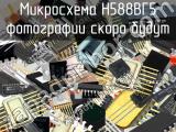 Н588ВГ5 микросхема