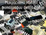 Н588ВГ4 микросхема 