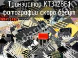 КТ3128Б1 транзистор 