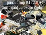 КТ220Г9 транзистор 