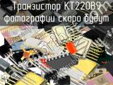 КТ220В9 транзистор 