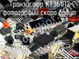 КТ361П2 транзистор 