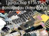 КТ361М2 транзистор 