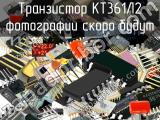 КТ361Л2 транзистор 