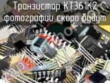 КТ361К2 транзистор 