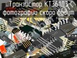 КТ361Д3 транзистор 