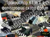 КТ361Г3 транзистор 