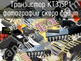 КТ315Р1 транзистор 