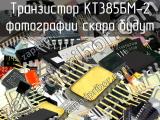 КТ385БМ-2 транзистор 