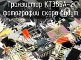 КТ385А-2 транзистор 