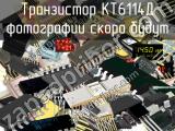 КТ6114Д транзистор 