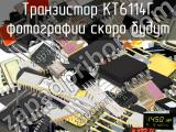 КТ6114Г транзистор 
