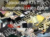 КТ6113В транзистор 