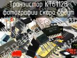 КТ6112В транзистор 