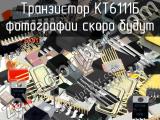КТ6111Б транзистор 