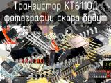 КТ6110Д транзистор 