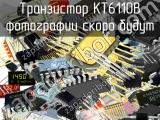 КТ6110В транзистор 
