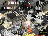 КТ6110Б транзистор 