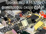 КТ6109В транзистор 