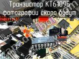 КТ6109Б транзистор 