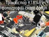 КТ814В9 транзистор 
