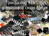 КТ6128Е транзистор 
