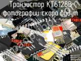 КТ6128В транзистор 