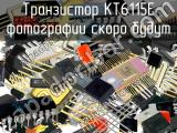 КТ6115Е транзистор 
