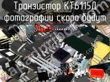КТ6115Д транзистор 
