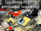 КТ817В9 транзистор 