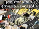КТ817А9 транзистор 
