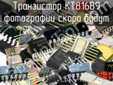 КТ816В9 транзистор 