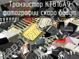 КТ816А9 транзистор 