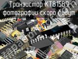 КТ815В9 транзистор 
