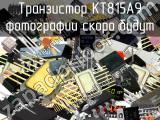 КТ815А9 транзистор 