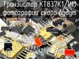 КТ837К1/ИМ транзистор 