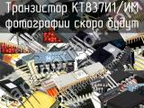 КТ837И1/ИМ транзистор 