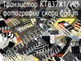 КТ837Ж1/ИМ транзистор 