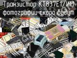 КТ837Е1/ИМ транзистор 