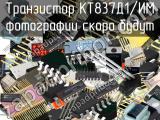 КТ837Д1/ИМ транзистор 